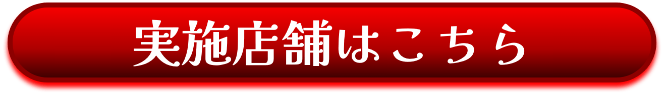 実施店舗はこちら