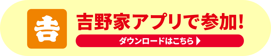 吉野家アプリで参加！ダウンロードはこちら