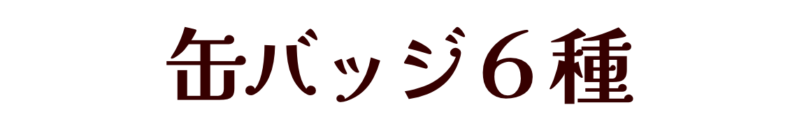 缶バッジ６種