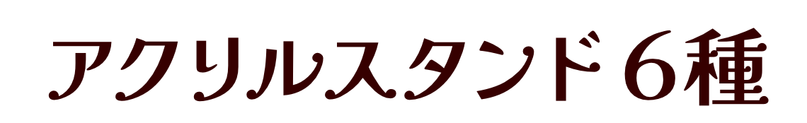 アクリルスタンド６種