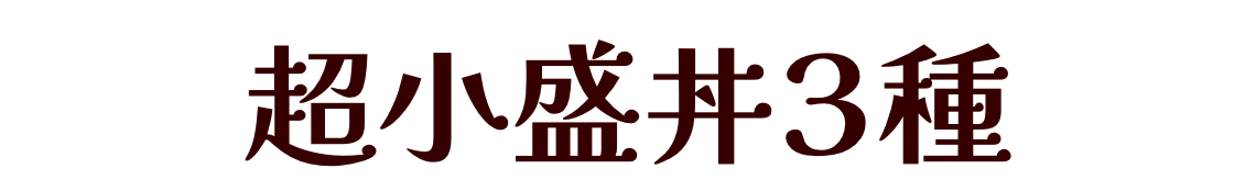超小盛丼３種
