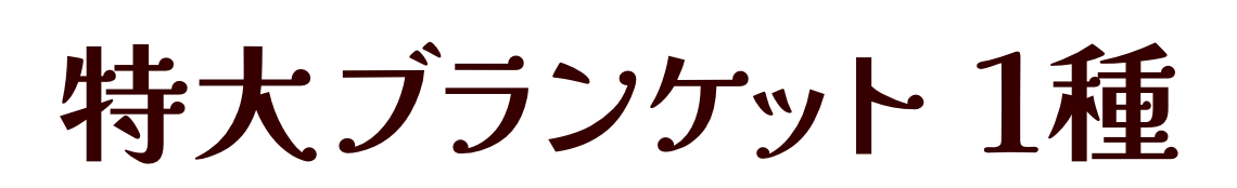 特大ブランケット１種