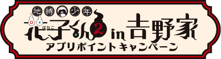地縛少年花子くん２ in 吉野家 アプリポイントキャンペーン