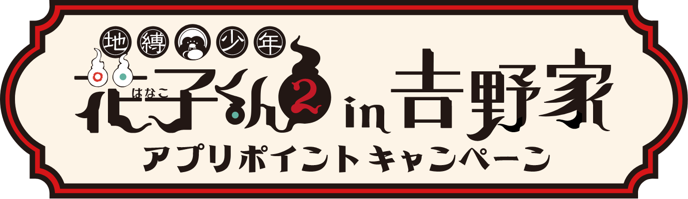 地縛少年花子くん２ in 吉野家 アプリポイントキャンペーン