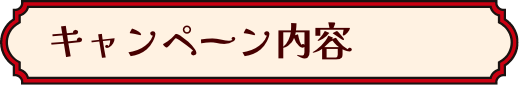 キャンペーン内容