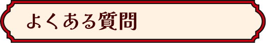 よくある質問