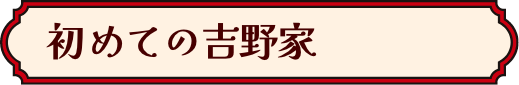 はじめての吉野家