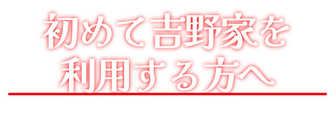 初めて𠮷野家を利用する方へ