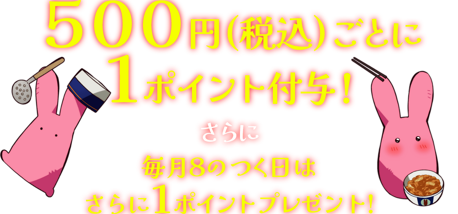 500円（税込）ごとに1ポイント付与！さらに毎月8のつく日はさらに1ポイントプレゼント！