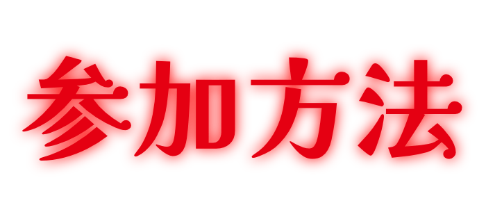 参加方法