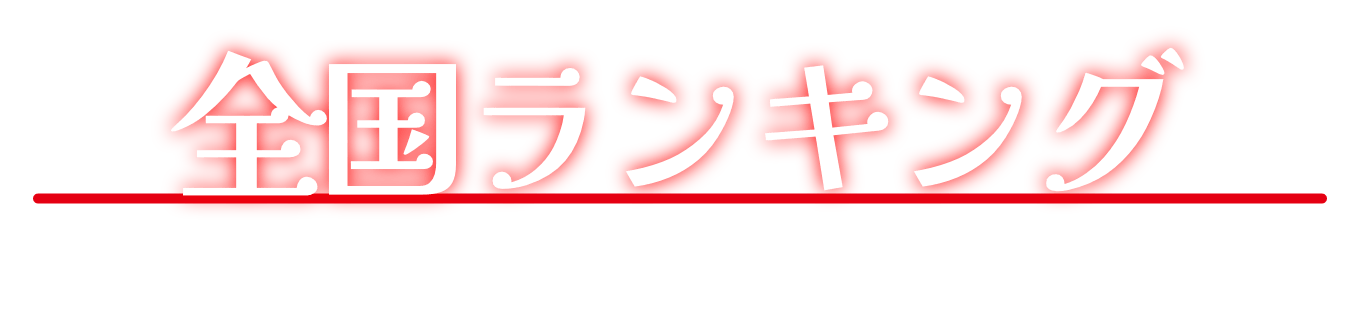 全国ランキング
