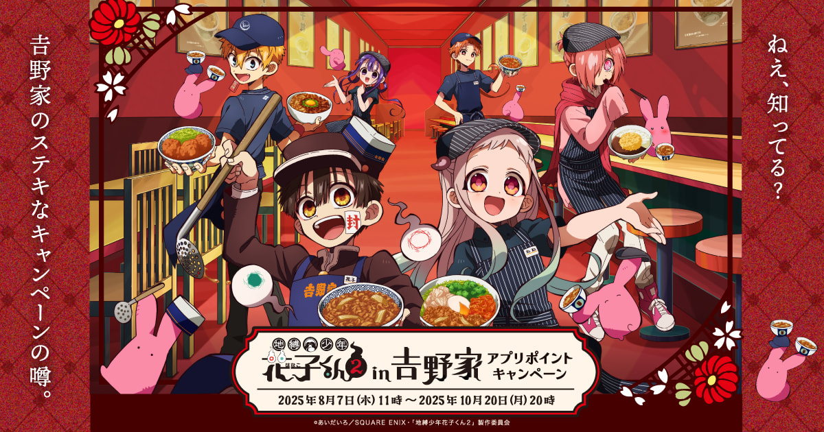 地縛少年花子くん2 in 吉野家 アプリポイントキャンペーン