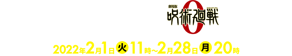 吉野家×呪術廻戦 / 2022年2月1日(火)11時〜2月28日(火)20時