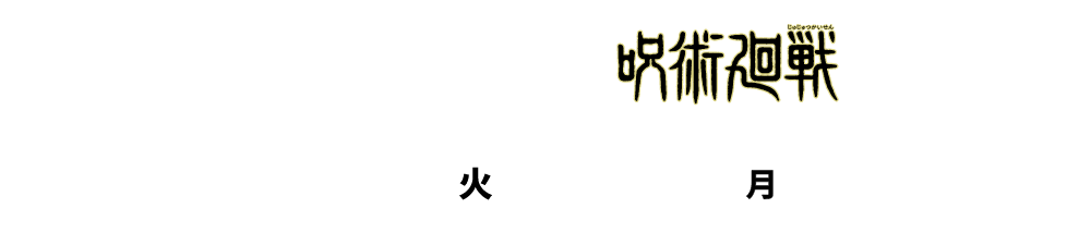 吉野家×呪術廻戦 / 2022年3月8日(火)11時〜4月4日(火)20時