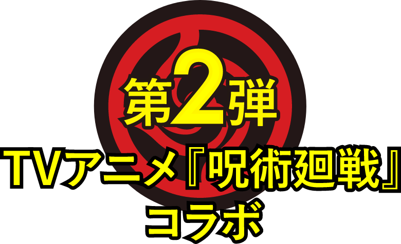 吉野家 呪術廻戦コラボキャンペーン第2弾じゅじゅめしカード漏瑚