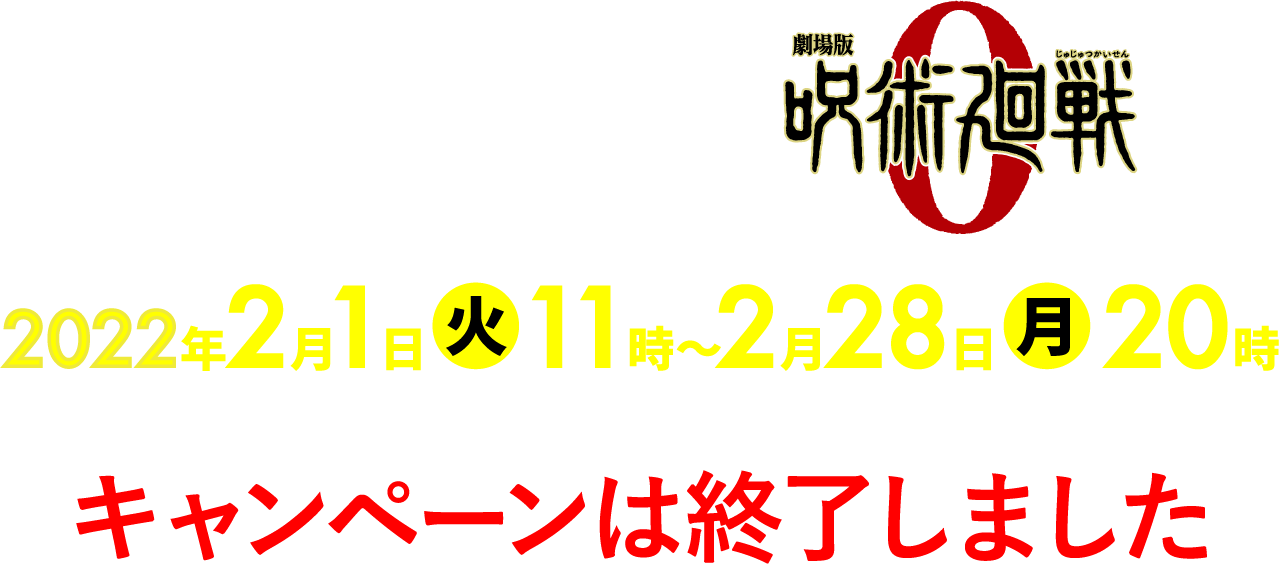 キャンペーンは終了しました / 吉野家×呪術廻戦 2022年2月1日(火)11時〜2月28日(月)20時
