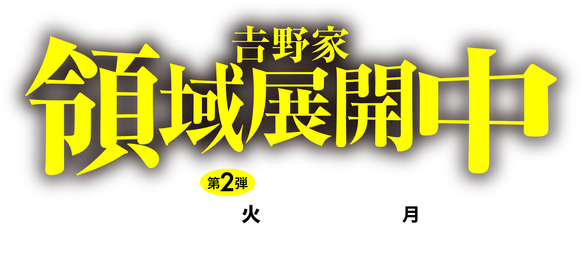 吉野家 領域展開中 / 第2弾：TVアニメコラボ|2022年3月8日(火)11時〜4月4日(火)20時 ※期間中でも、プレミアムカードがなくなり次第終了になります。