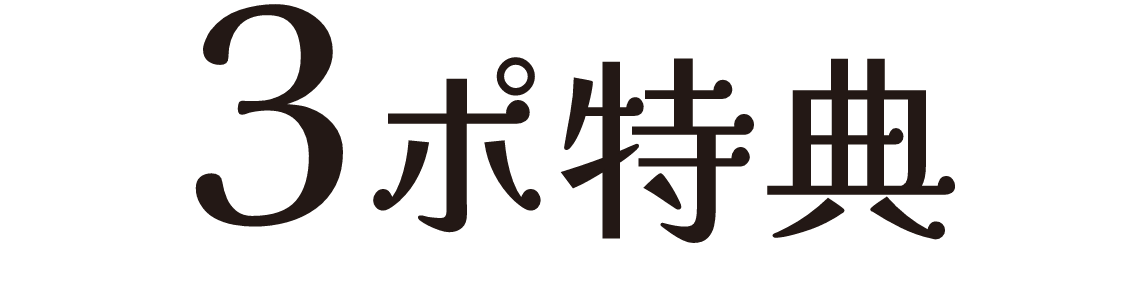 3ポイント特典