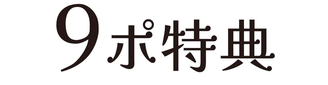 9ポイント特典