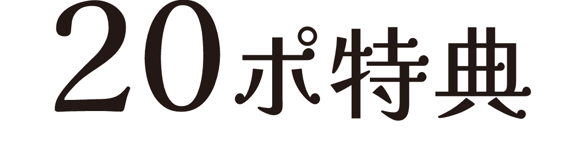 20ポイント特典