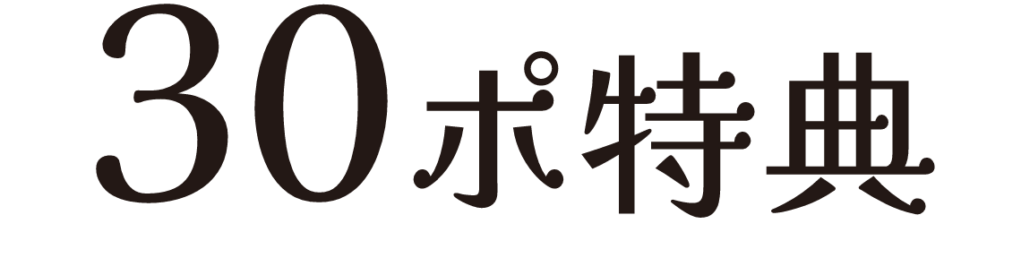 30ポイント特典