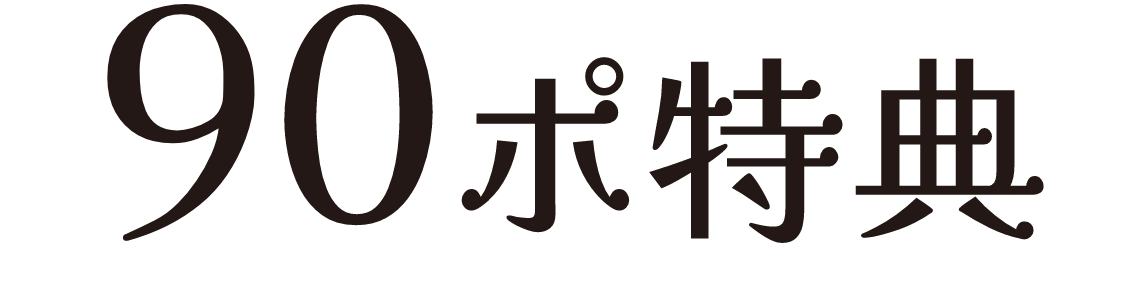 90ポイント特典