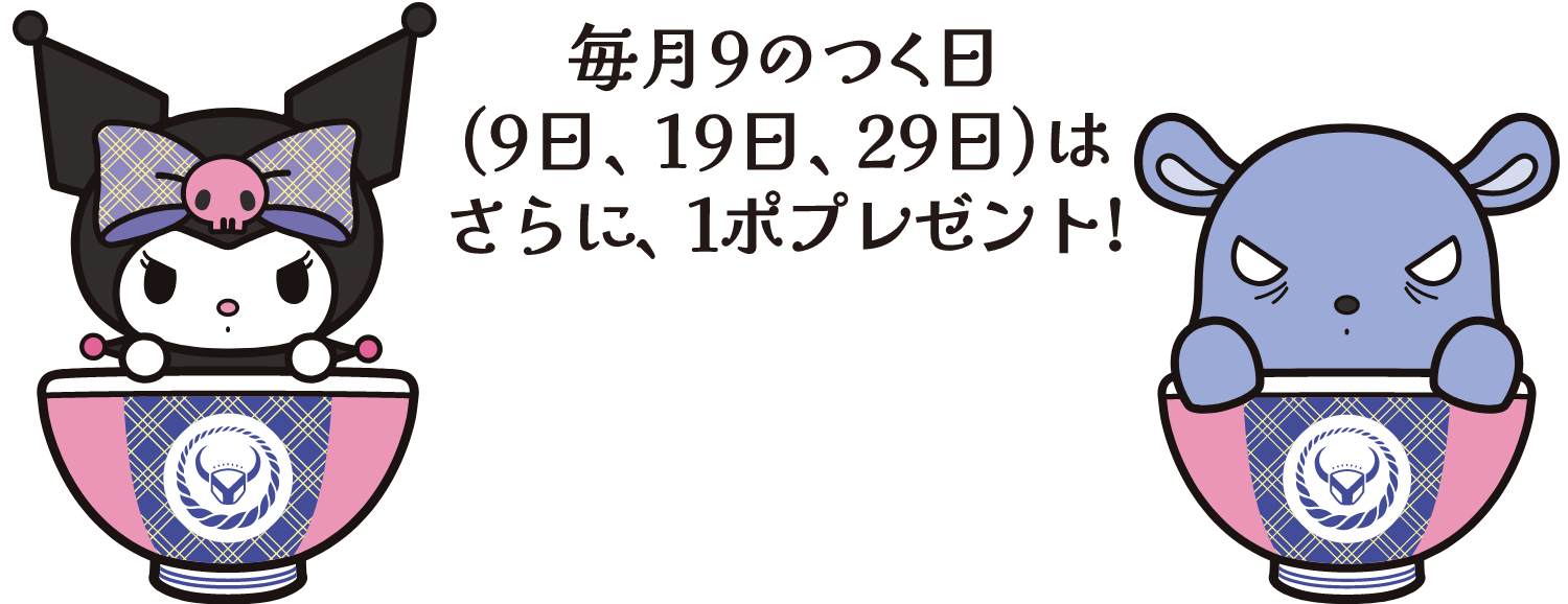 毎月九のつく日（9日、19日、29日）は、さらに1ポイントプレゼント！