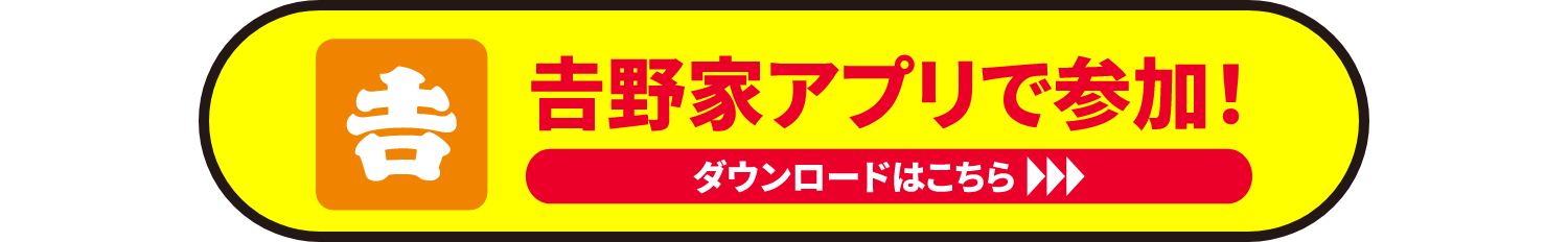 吉野家アプリで参加！ダウンロードはこちら