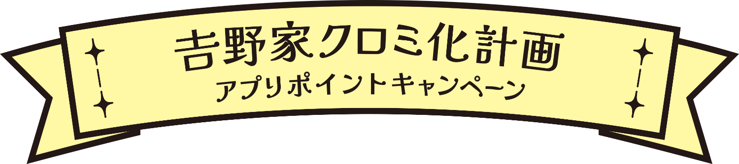 𠮷野家クロミ化計画 アプリポイントキャンペーン