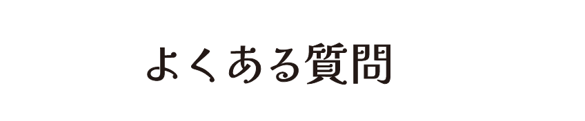 よくある質問