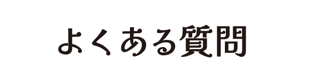 よくある質問