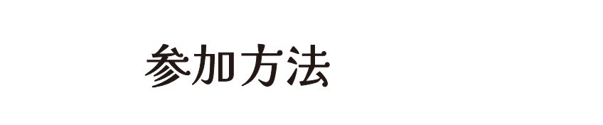 参加方法