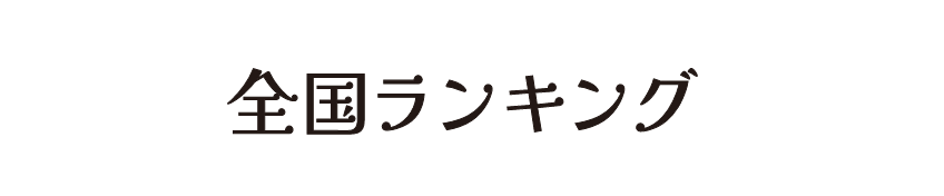 全国ランキング