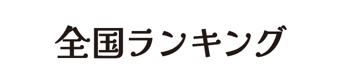 全国ランキング