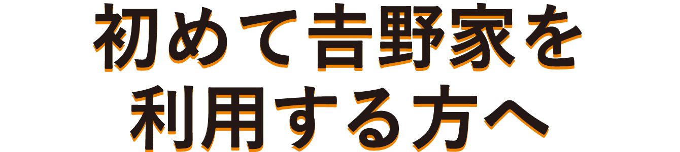 初めて𠮷野家を利用する方へ