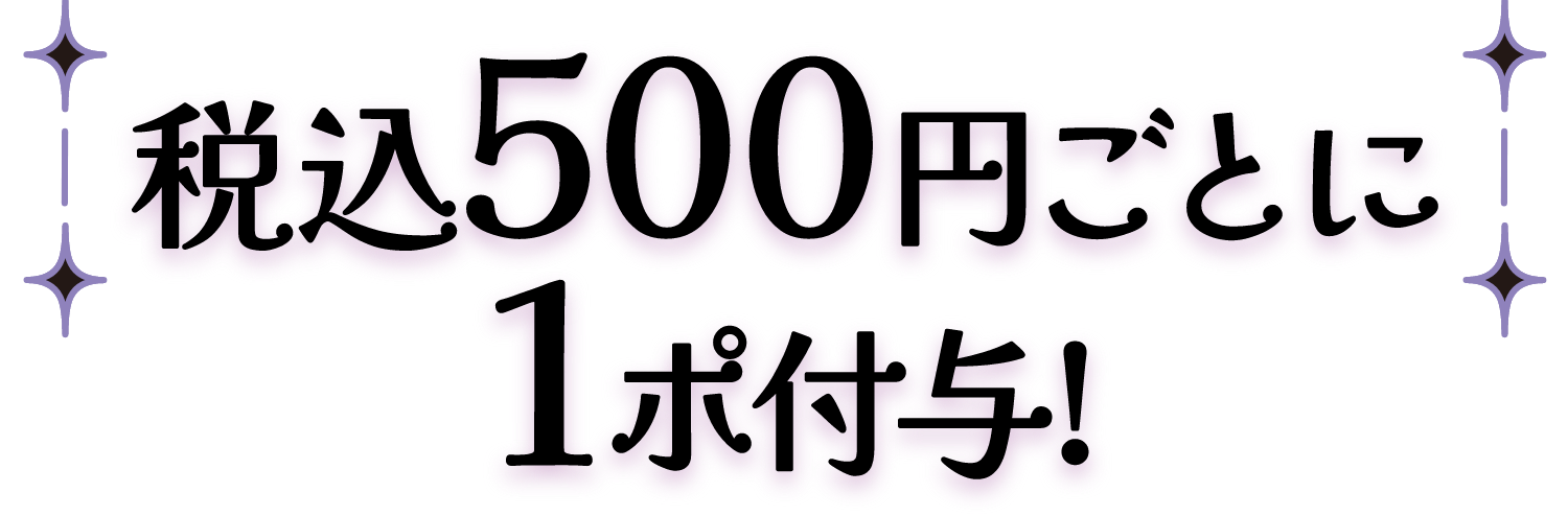 税込500円ごとに1ポイント付与