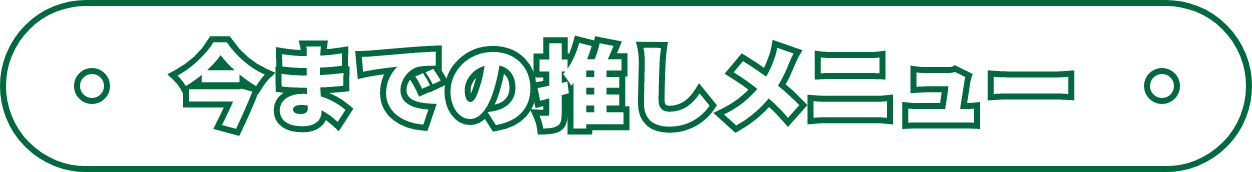 今までの推し