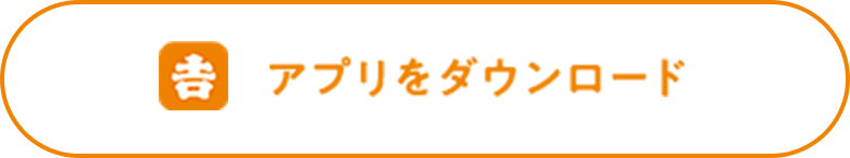 アプリをダウンロード