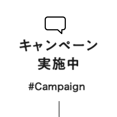 キャンペーン実施中 #Campaign