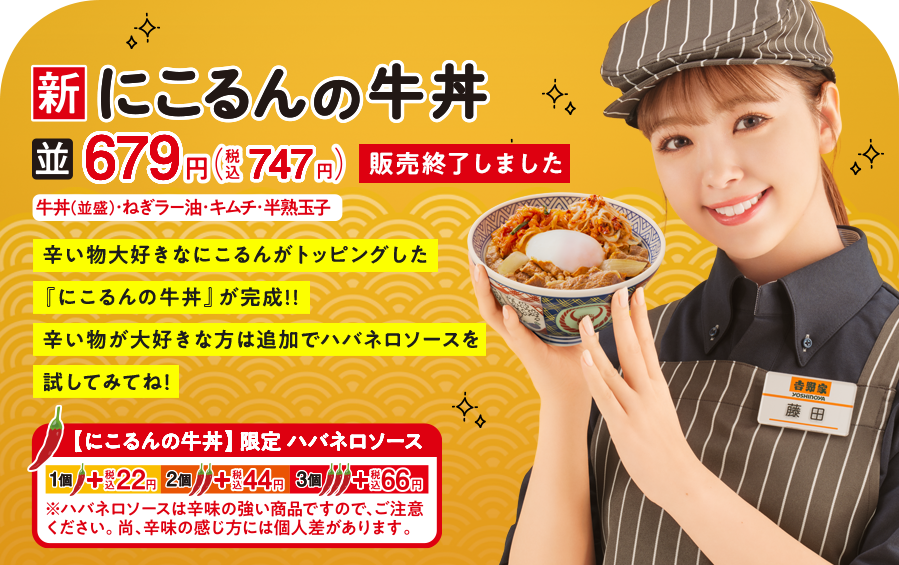 新ニコルンの牛丼 辛い物大好きなにこるんがトッピングした「にこるんの牛丼」が完成！！辛い物が大好きな方は追加でハバネロソースを試してみてね！