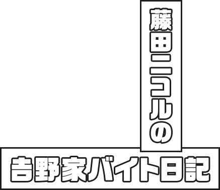 藤田ニコルの吉野家バイト日記