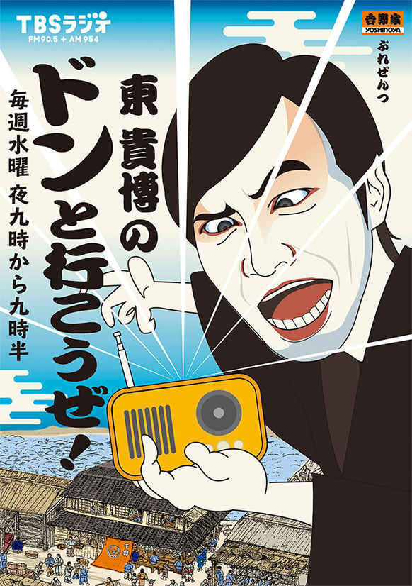東 貴博のドンと行こうぜ!
