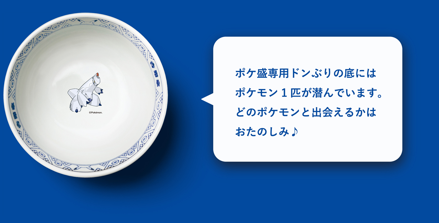 ポケ盛第3弾。| ポケ盛セットを食べて“ドン”のつくポケモンフィギュア