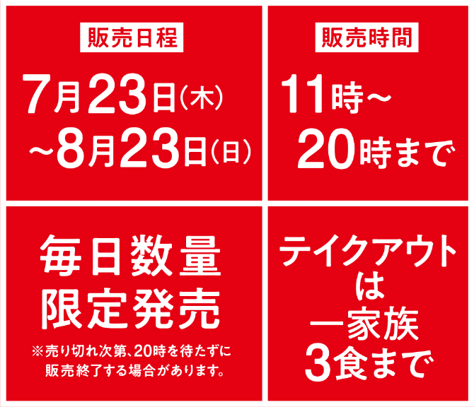 販売日程：9/17(木)~10/19(月)。販売時間11時〜20時まで。毎日数量限定販売※売り切れ次第、20時を待たずに販売終了する場合があります。