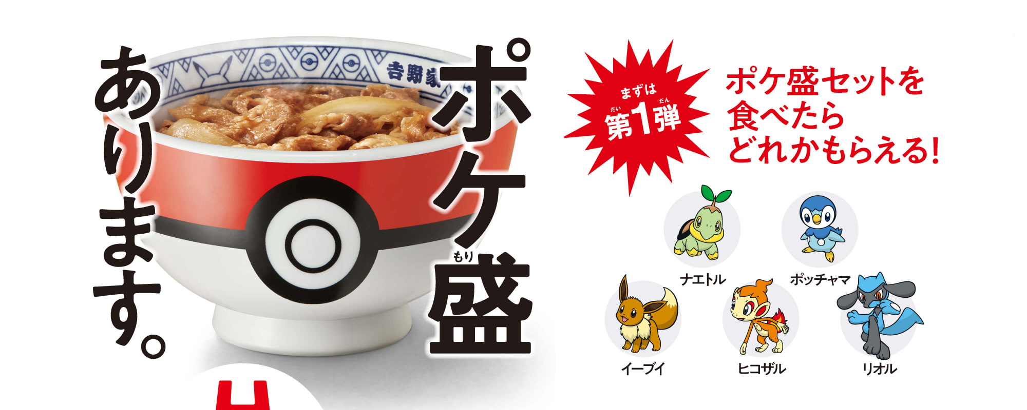 第1弾：ポケ盛セットを食べたらどれかもらえる！イーブイ、ナエトル、ヒコザル、ポッチャマ、リオル