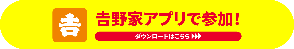 吉野家公式アプリをダウンロードする