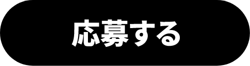 応募する