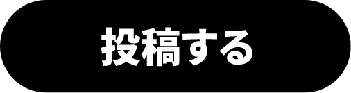 投稿する