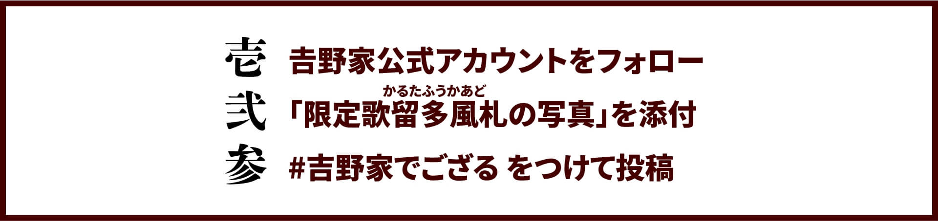 壱:𠮷野家公式アカウントをフォロー/弍:「限定歌留多風札(かるたふうカード)の写真」を添付/参:#𠮷野家でござる をつけて投稿