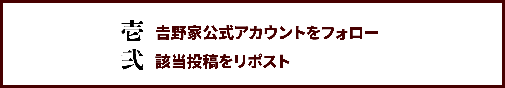 壱：𠮷野家公式アカウントをフォロー/弍：該当投稿をリポスト